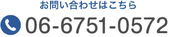 お問合せはこちら